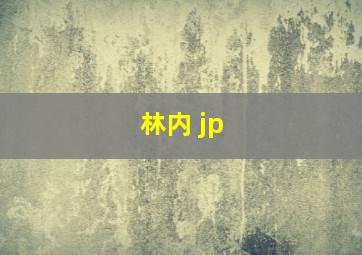 林内 jp